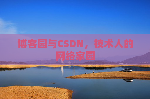 博客园与CSDN,技术人的网络家园 博客园与CSDN,技术人的网络家园